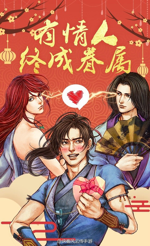 侠客风云传手游情人节祝福